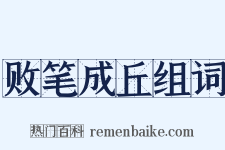 败笔成丘组词是什么意思的图片